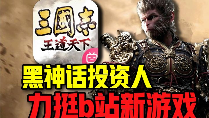 黑神话悟空投资人力挺的b站新游到底怎么样?SLG圈子要变天了!截图