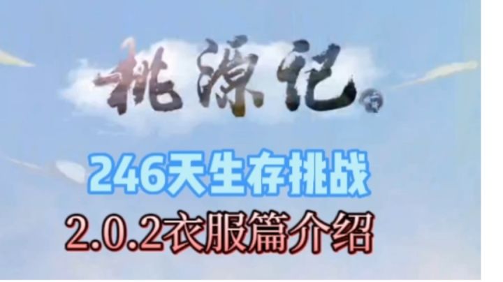 桃源记,2.0.2版本衣服篇介绍,鑫哥教学截图