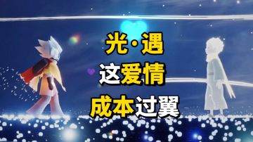 光·遇：这任务虽然不难，但成本过翼