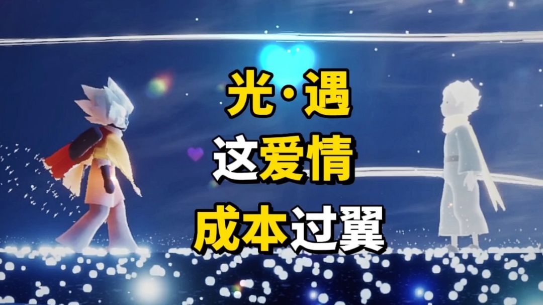 光·遇：这任务虽然不难，但成本过翼截图
