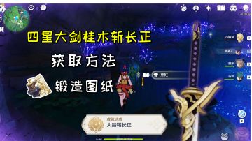 【原神】四星大剑桂木斩长正获取方法，隐藏成就《大踏鞴长正》#攻略大师#