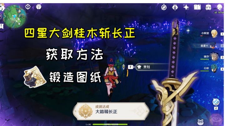 【原神】四星大剑桂木斩长正获取方法,隐藏成就《大踏鞴长正》#攻略大师#截图