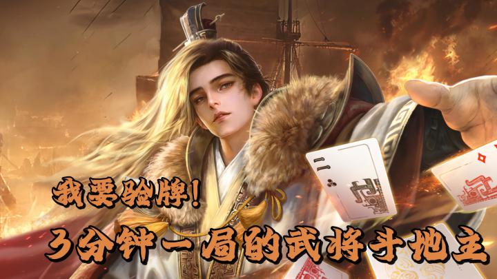 我要验牌!武将技能结合斗地主轻松翻盘?三分钟一局,轻松摸鱼!截图