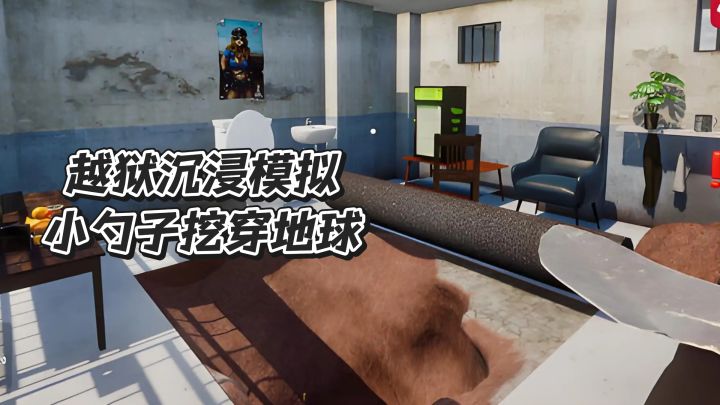 越狱沉浸模拟,小勺子挖穿地球截图