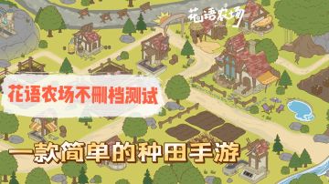 新游测试花语农村，一款简单的种田游戏#新游观察局#