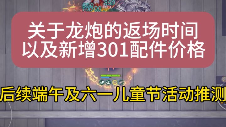 关于龙炮的具体返场时间以及后续两个节日的活动推测截图