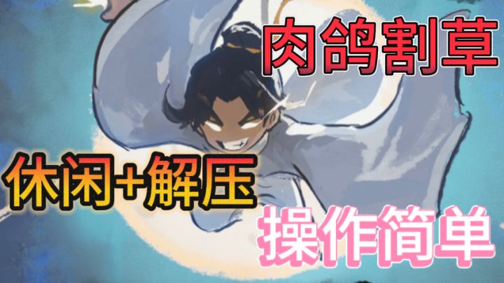 我的仙术有点厉害🧚修仙肉鸽割草休闲小游戏截图