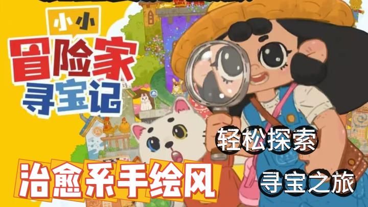 《小小冒险家寻宝记》可爱治愈手绘风寻物游戏🎮奇幻冒险剧情🎉截图