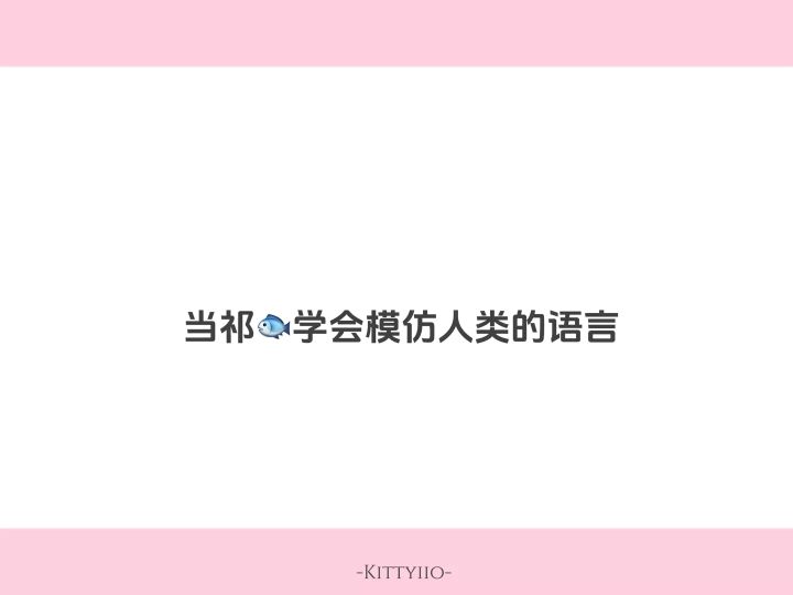 祁煜!!!你是一个学人精!!截图