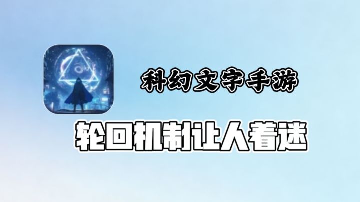 ❗无内卷PVP 慢热科幻轮回放置佳作截图