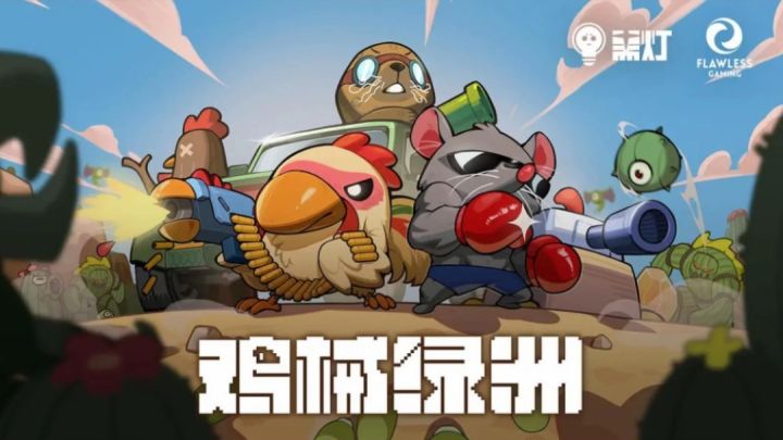 谁能拒绝会开炮的战斗鸡?《鸡械绿洲》把肉鸽塔防玩出魔性新高度截图
