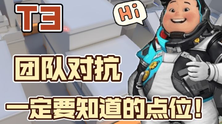 【T3】风间隼玩家必知点位!截图