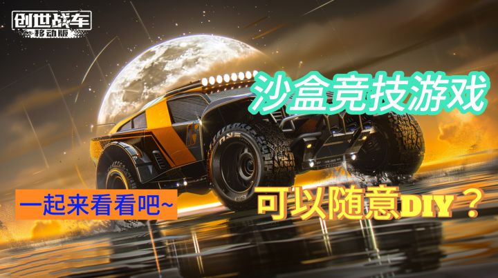【实机测评】《创世战车》截图