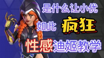 新角色迪姬全方面教学！这是一期危险的视频