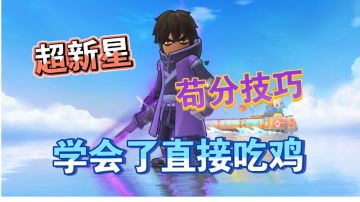 青梦教你超新星经典苟分技巧！#香肠派对#