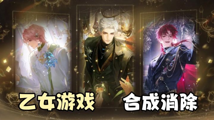 【TapTap年度游戏大赏】相当别致的乙女游戏,摒弃掉传统的纯剧情截图