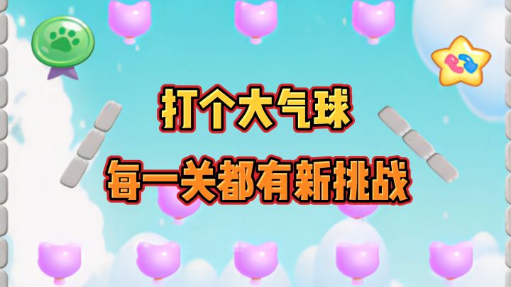 关卡丰富多样，每一关都有创新性！截图