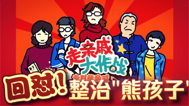霸气回怼❗️教育熊孩子❗️还在为过年走亲戚烦恼的话~赶紧来玩吧截图