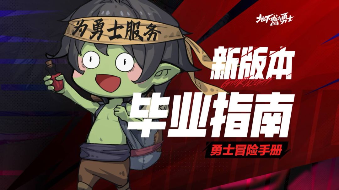【勇士冒险手册-萌新篇】快速毕业指南截图