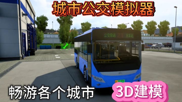 3D建模沉浸式体验公交司机驾驶公交在各个城市穿梭截图
