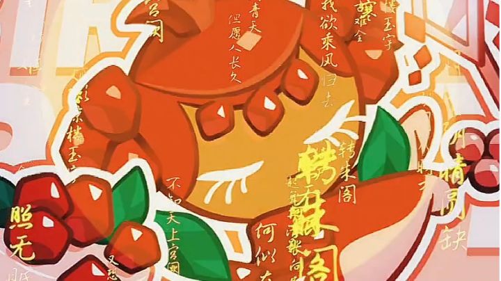 【饼干人共创再启动】石榴饼干好美!截图