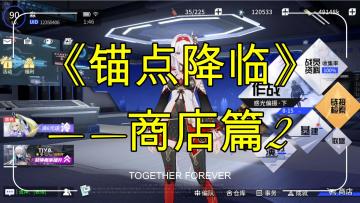 《锚点降临》商店篇的一些补充