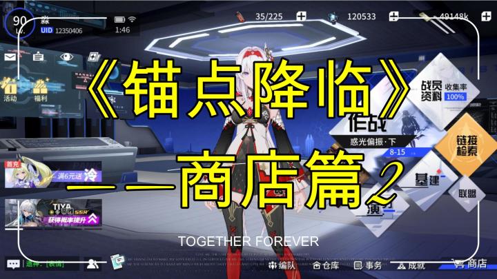 《锚点降临》商店篇的一些补充截图