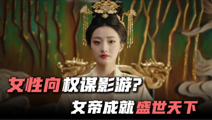 女性向权谋影游？媚娘女帝成就盛世天下！截图