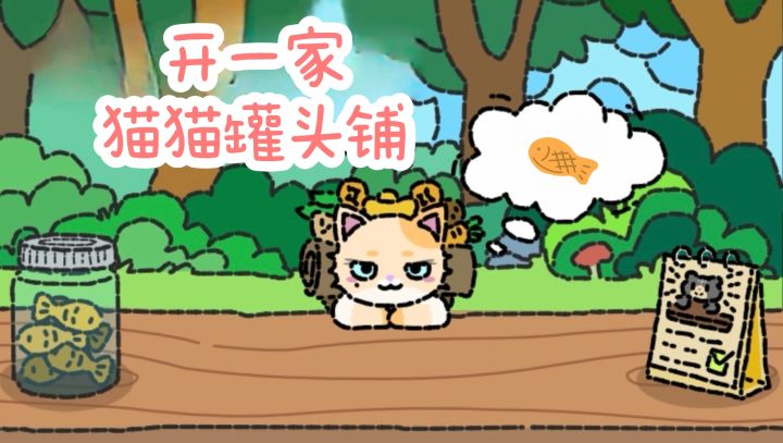 🐱开一家猫猫罐头铺，治愈又解压❗️截图