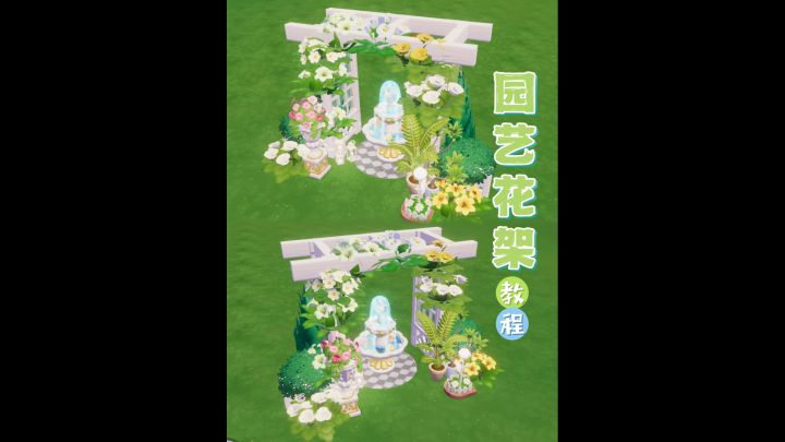 心动小镇|园艺花架教程截图