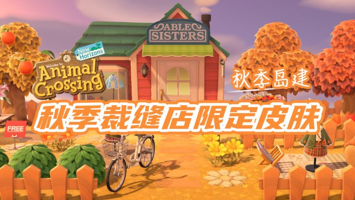 动森|秋季裁缝店岛建,美得不像话!截图