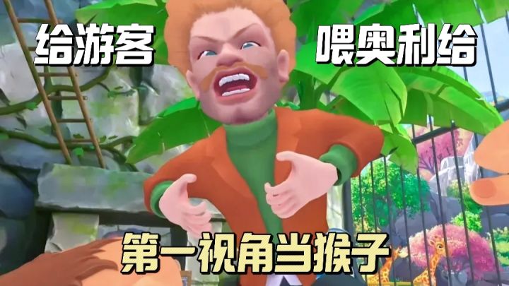 【模拟动物园】第一视角当猴子、超高自由→喂奥利给戏耍游客!截图