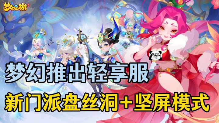 新门派盘丝洞太顶了!还有福利拉满的轻享服!轻松畅玩十年梦幻!截图