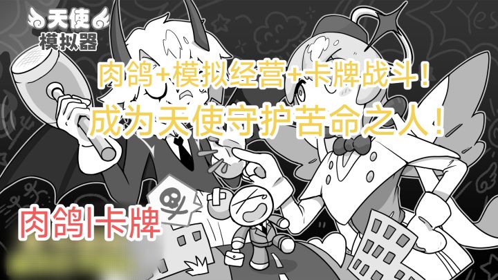 成为天使却依然逃不过牛马的命运?进入救赎部守护苦命之人!截图
