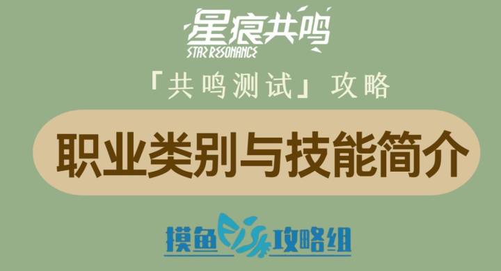 【星痕共鸣二测攻略】职业类别与技能简介截图