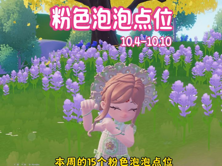 10.4-10.10本周的15个粉色泡泡点位截图