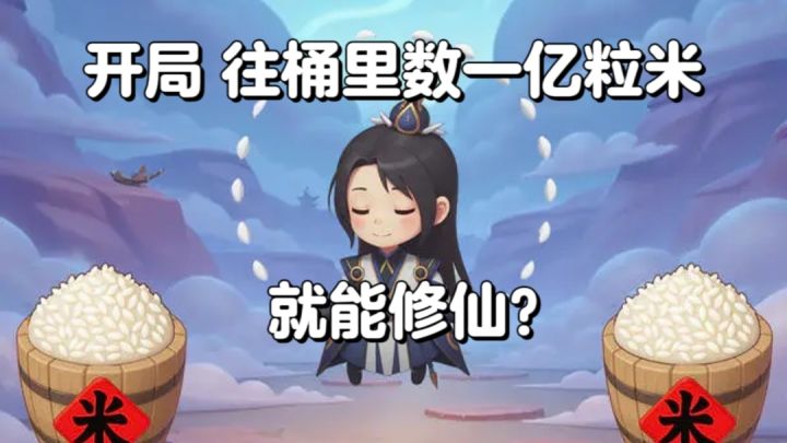 数米修仙：开局往桶里数一亿粒米，就能修仙？截图