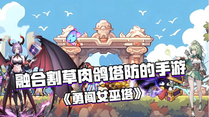 好游安利:融合割草肉鸽塔防的手游——《勇闯女巫塔》截图