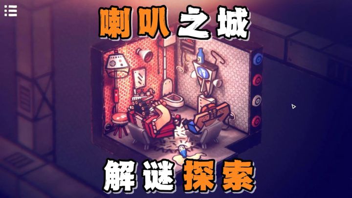 喇叭之城,妇女之家的解密攻略!如何拿到梯子,并成功进入房间!截图