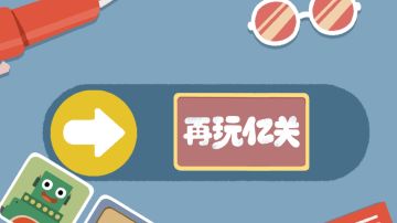 一关接一关!挑战无极限！