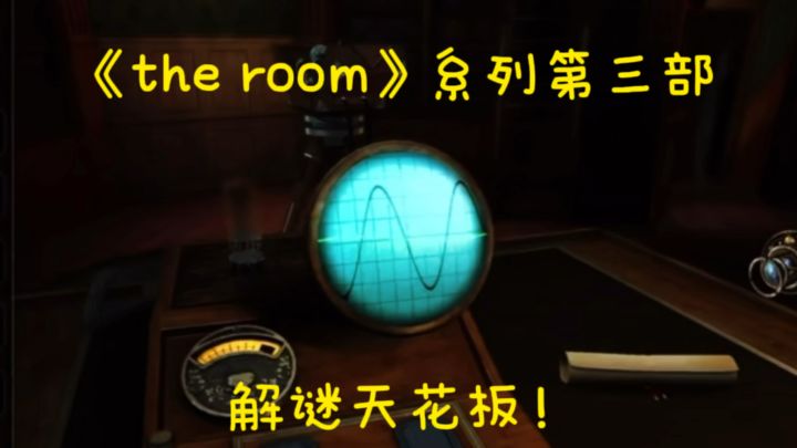 Steam经典推理系列作品!《The room》第三部上线!¥7.8入手截图