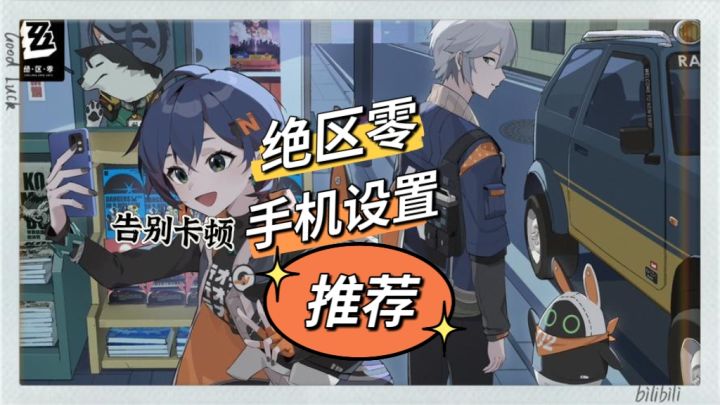 绝区零手机详细设置，解决大部分手机过热卡顿问题。截图