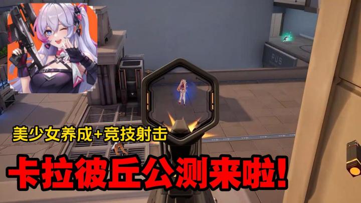 美少女+射击？卡拉彼丘终于公测上线啦！截图