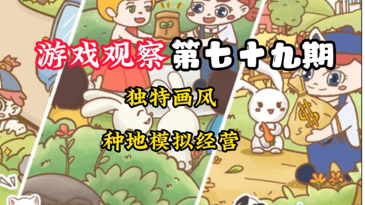 游戏观察79:独特画风的种地游戏#新游观察局#截图