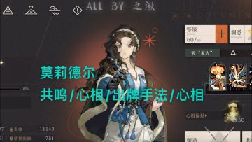 莫莉德尔一站式攻略！共鸣/手法全解析