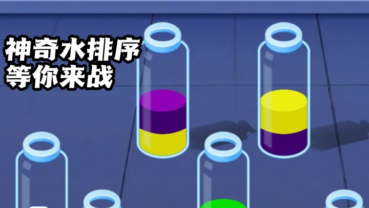 简约治愈画风，这款神奇水排序等你来战！截图