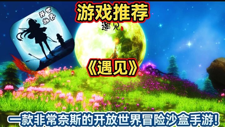 【游戏推荐】遇见:一款非常奈斯的开放世界冒险沙盒手游!截图