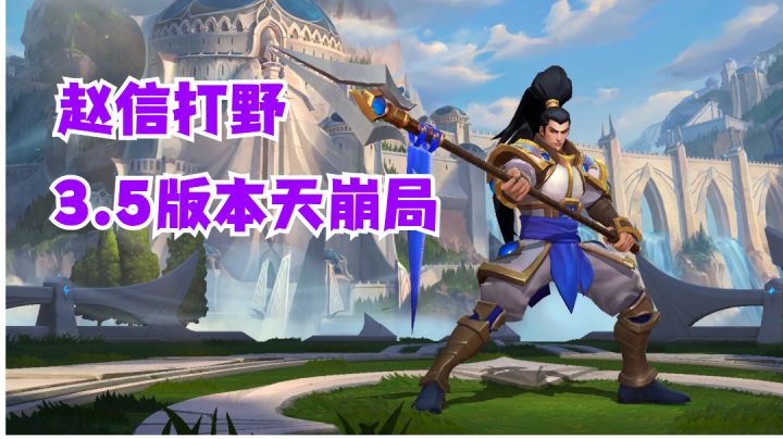 赵信打野3.5版本天崩局【提早试玩】#攻略大师#截图