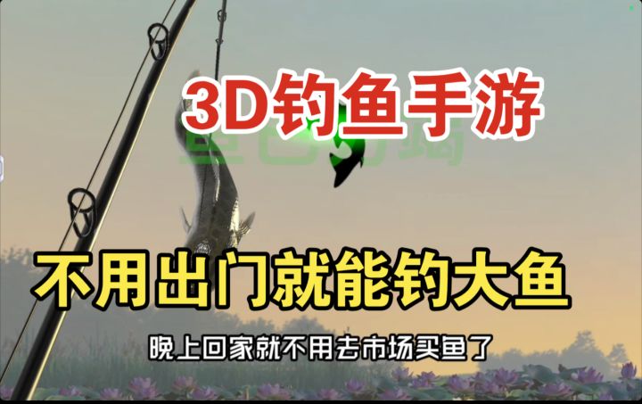 3D钓鱼手游,逼真的钓鱼体验,不用出门就能钓到各种大鱼!截图