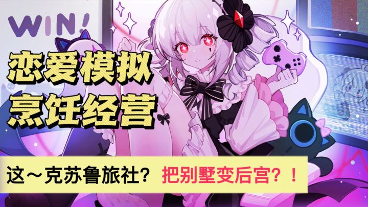 我靠克苏鲁旅社年入白亿!!亿点点黑心开启了克苏鲁后宫哇?!截图